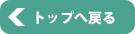 トップへ戻る