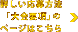 詳しい応募方法「大会要項」のページはこちら