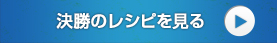 決勝のレシピを見る