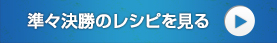 準々決勝のレシピを見る