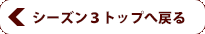 シーズン3トップへ戻る