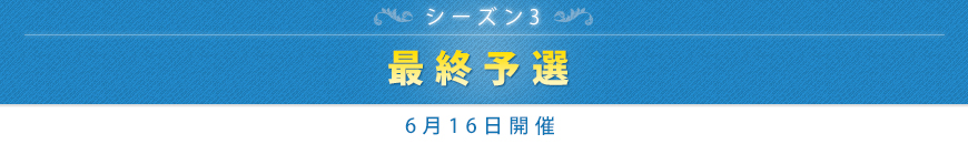 最終予選