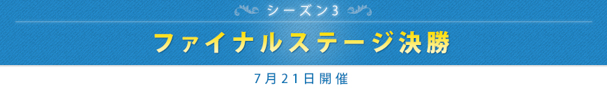ファイナルステージ決勝