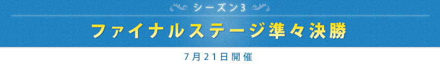 ファイナルステージ準々決勝