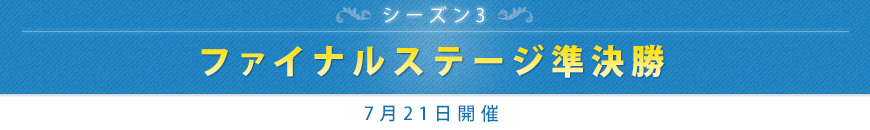 ファイナルステージ準決勝