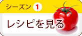 シーズン1　レシピを見る