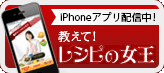 iPhneアプリ配信中!「教えて!レシピの女王」