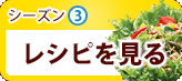 シーズン3　レシピを見る