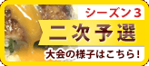 シーズン3　二次予選