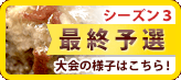 シーズン3　最終予選