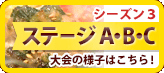 シーズン3　一次予選ステージA・B・C
