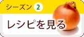 シーズン2　レシピを見る