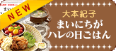 大本紀子まいにちがハレの日ごはん