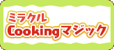 ミラクルcookingマジック