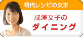 成澤文子のダイニング