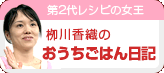 柳川香織のおうちご飯