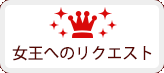 女王へのリクエスト