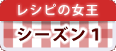 レシピの女王シーズン１