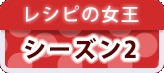 レシピの女王シーズン２