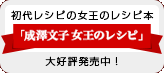 レシピ本「成澤文子 女王のレシピ」大好評発売中！