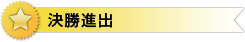 決勝進出