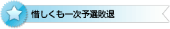 惜しくも一次予選敗退