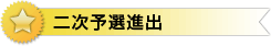 二次予選進出
