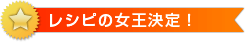 レシピの女王決定！