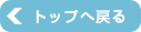 トップへ戻る