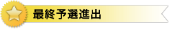 最終予選進出