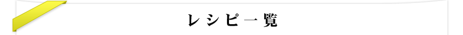 レシピ一覧