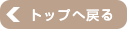 トップへ戻る