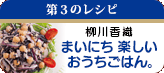第3のレシピ 栁川香織 まいにち 楽しい おうちごはん。