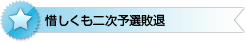 惜しくも二次予選敗退