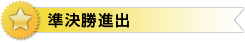 準決勝進出