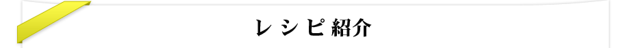 レシピ紹介