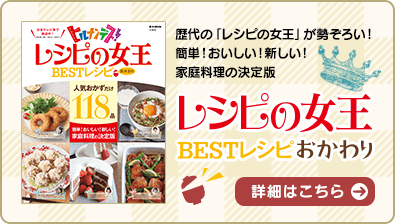 レシピの女王BESTレシピおかわり