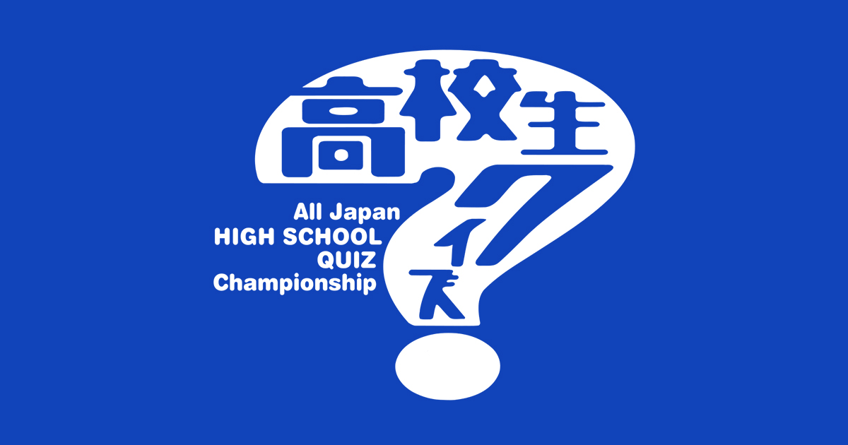 出演者 ライオンスペシャル 第41回全国高等学校クイズ選手権 高校生クイズ21 日本テレビ