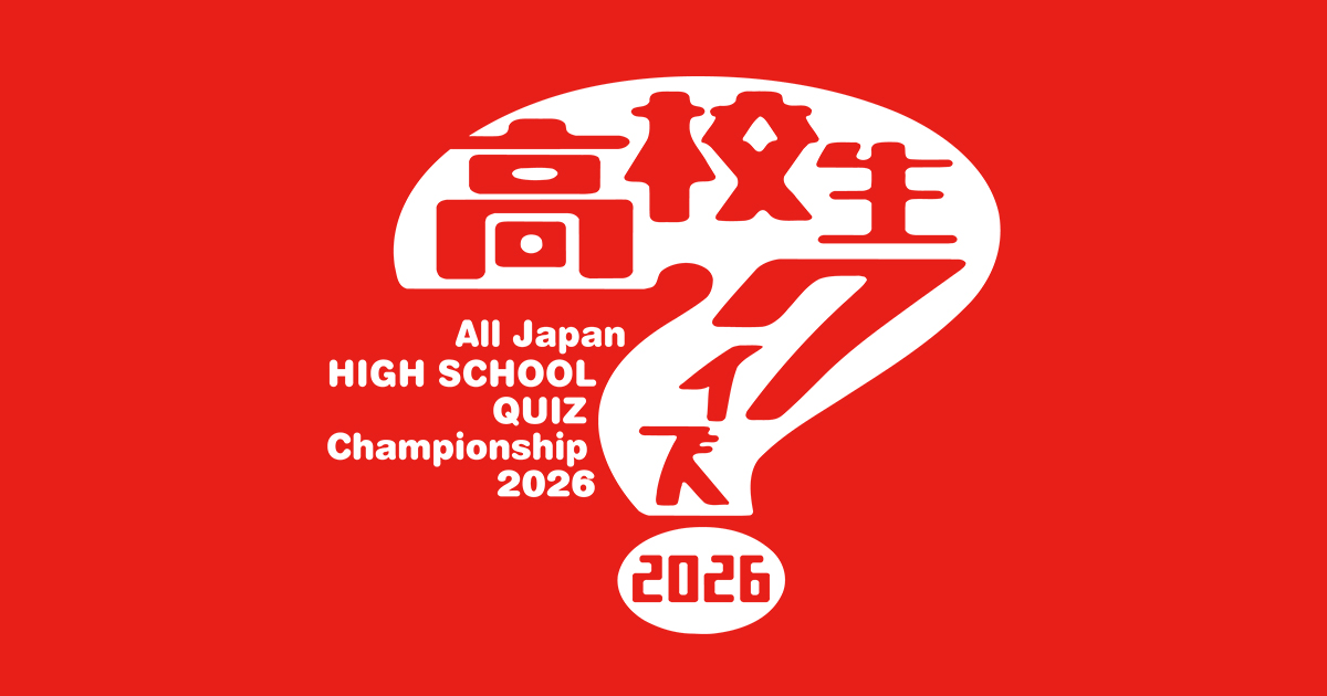第46回全国高等学校クイズ選手権 高校生クイズ2026|日本テレビ