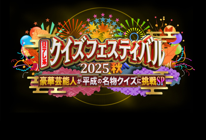 クイズフェスティバル2025秋～豪華芸能人が平成の名物クイズに挑戦SP