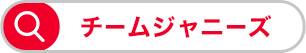 チームジャニーズ