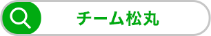 チーム松丸