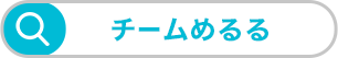 チームめるる