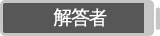 解答者