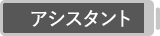 アシスタント