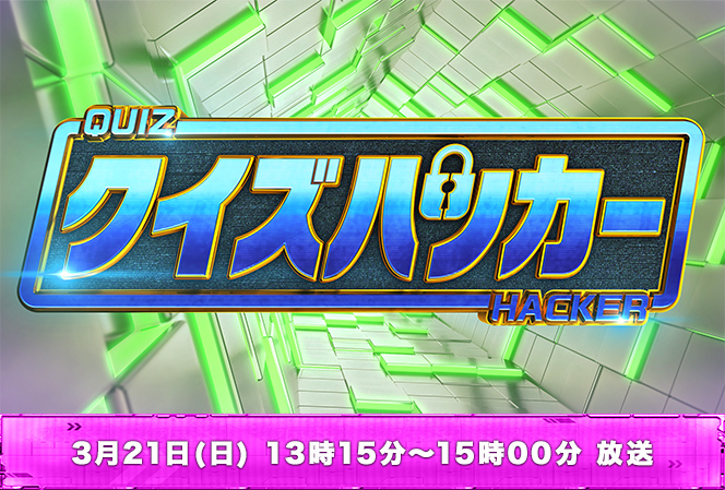 クイズハッカー 3月21日(日) 13時15分～15時00分 放送
