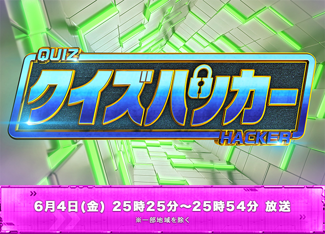 クイズハッカー 6月4日(金) 25時25分～25時54分 放送 ※一部地域を除く