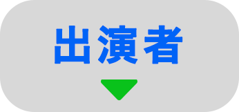 出演者