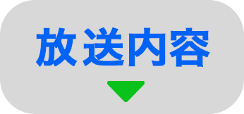 放送内容