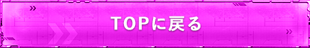 TOPに戻る